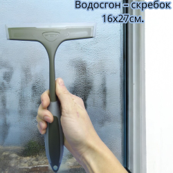 Водосгон - скребок 16х27см. / Скребок для стекол, зеркал, авто